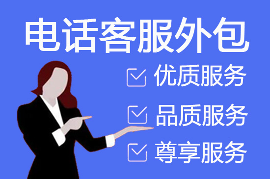 郑州电话客服外包一般怎么收费